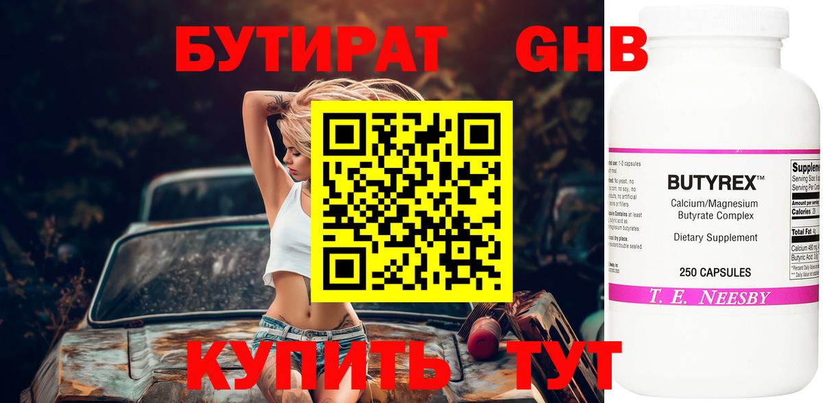 БУТИРАТ  Вход с VPN  Георгиевск  БУТИРАТ бутандиол 