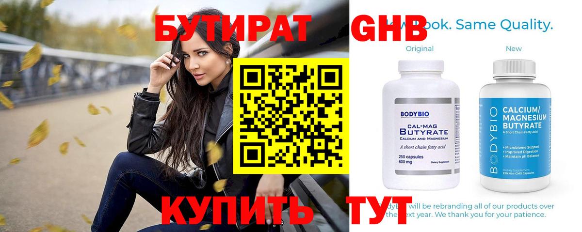 БУТИРАТ 99% Георгиевск