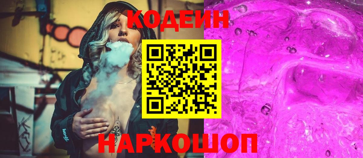 Кодеин напиток Lean (лин)  Кодеиновый сироп Lean Purple Drank  Георгиевск  Вход с VPN 